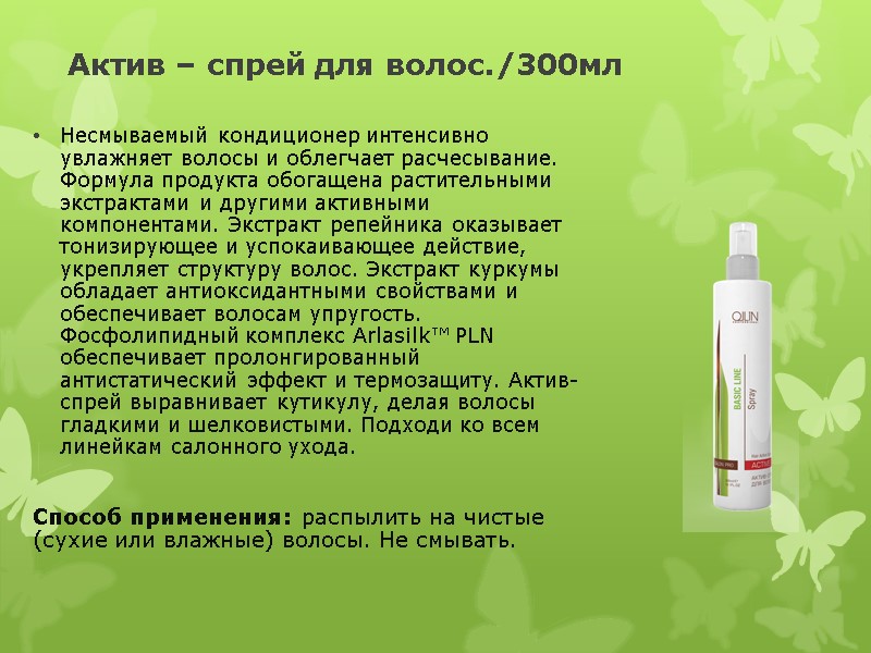 Актив – спрей для волос./300мл  Несмываемый кондиционер интенсивно увлажняет волосы и облегчает расчесывание.